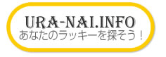 あなたのラッキーを探そう！